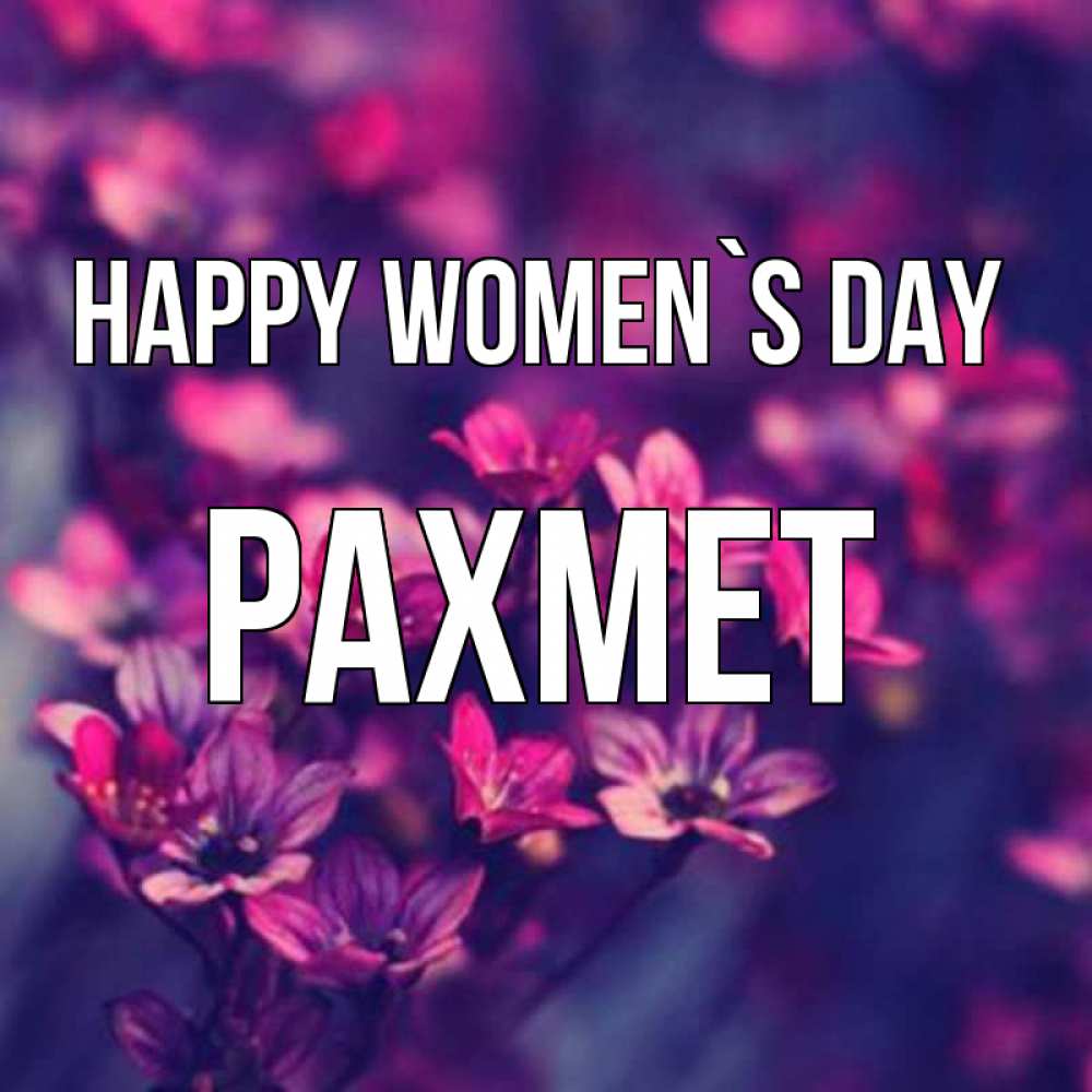 Greetings card с именем, РАХМЕТ happy women`s day небольшие цветы 1 Greetings with text for free download 